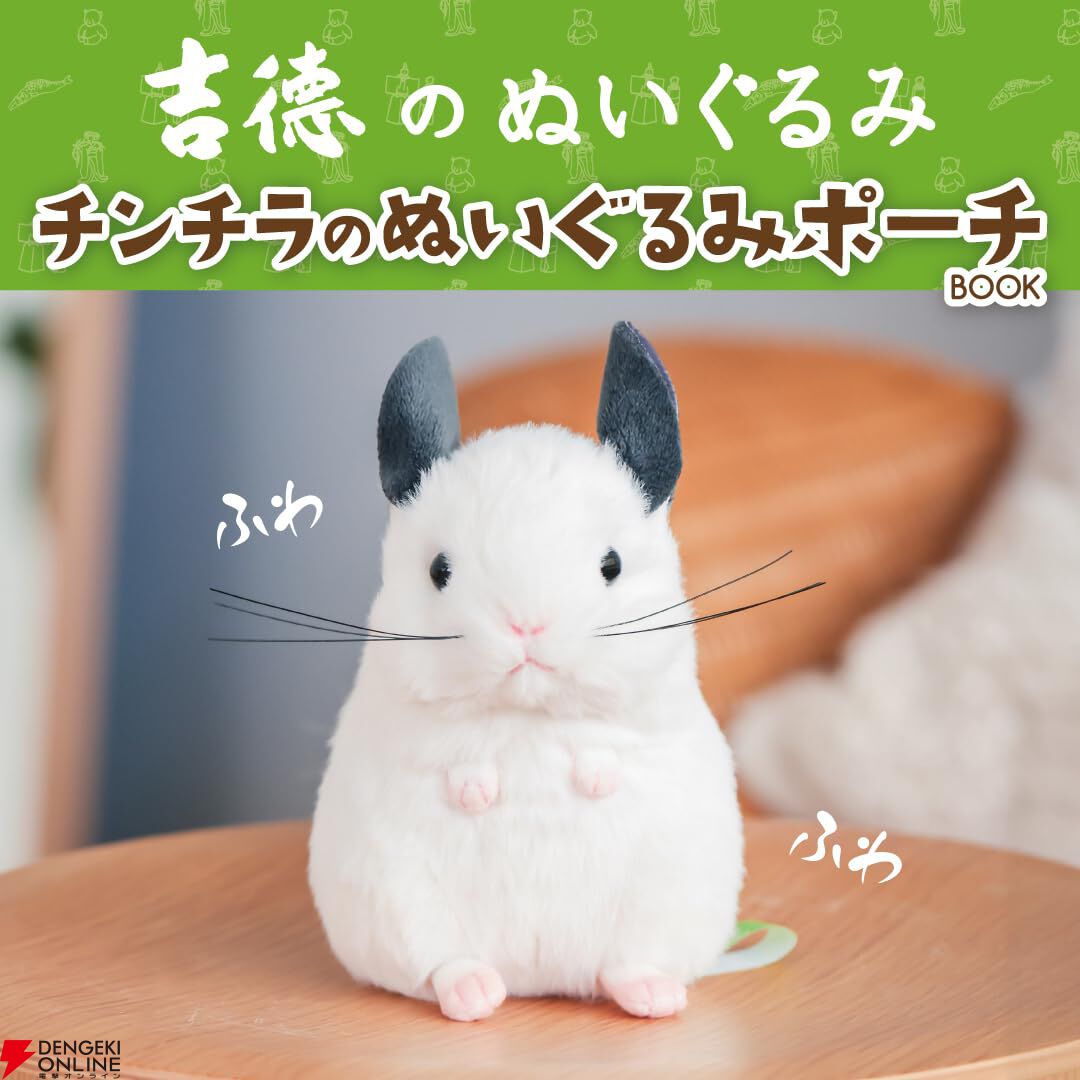 吉徳のぬいぐるみ》ファンブックが11/8発売。可愛いチンチラの