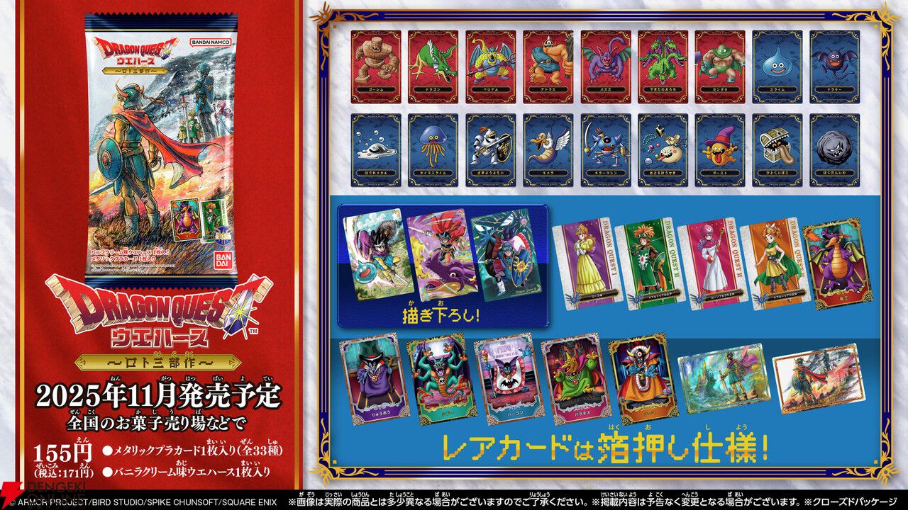 ドラゴンクエスト ウエハース ～ロト三部作～』が予約受付中。付属