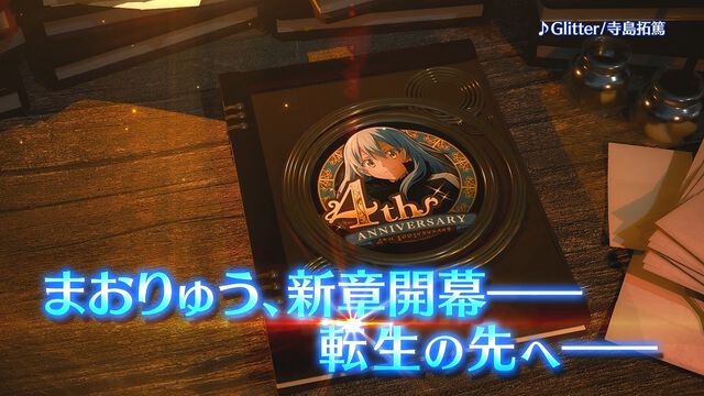 『転生したらスライムだった件 魔王と竜の建国譚（まおりゅう）』4周年アップデート