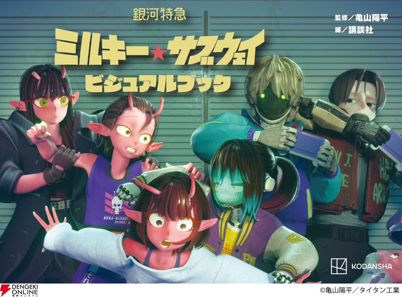 アニメ『銀河特急ミルキーサブウェイ』ビジュアルブックが11/4発売決定