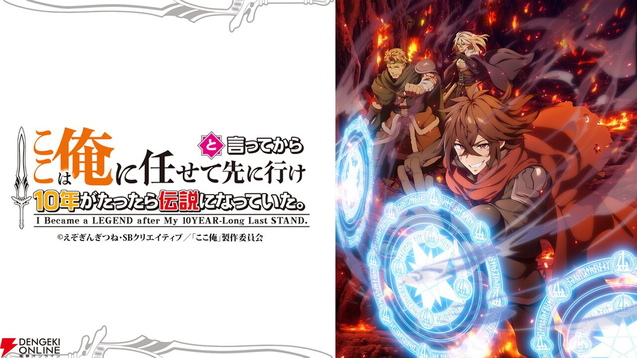 『ここは俺に任せて先に行けと言ってから10年がたったら伝説になっていた。』アニメ化、2026年放送