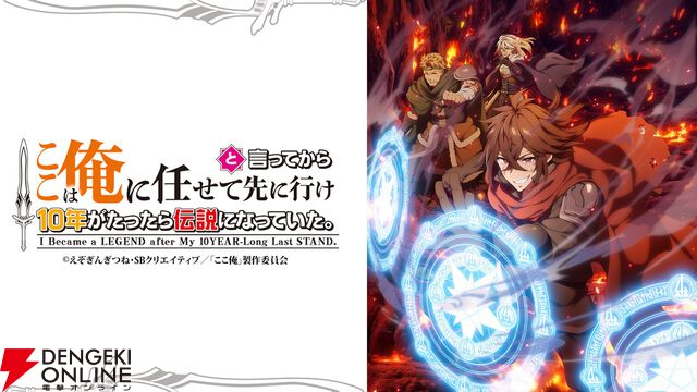 『ここは俺に任せて先に行けと言ってから10年がたったら伝説になっていた。』アニメ化、2026年放送