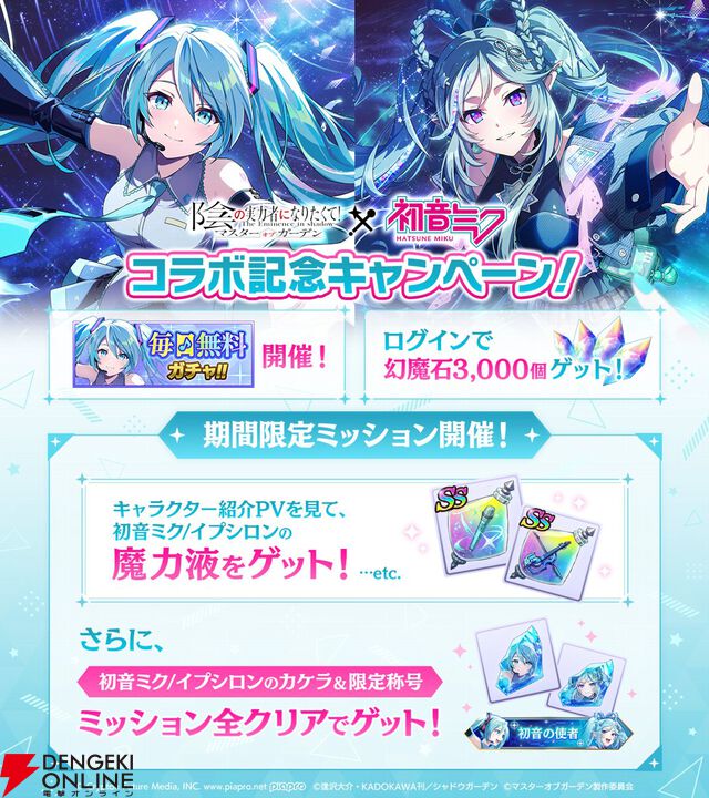 『カゲマス』の世界に初音ミクがやってきた！ まるで双子なイプシロンとの夢のコラボも必見
