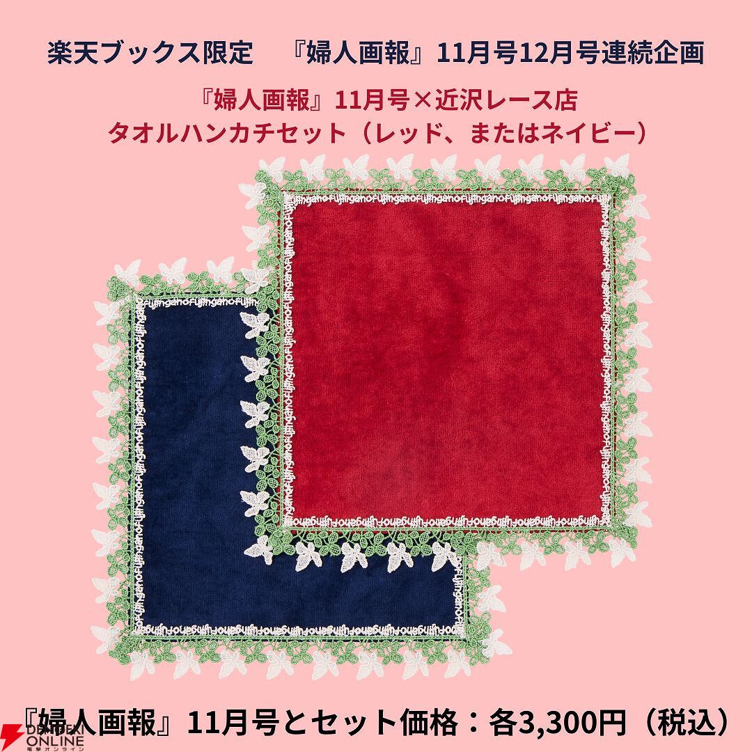 近沢レース店》の美しいタオルハンカチがセットに！『婦人画報