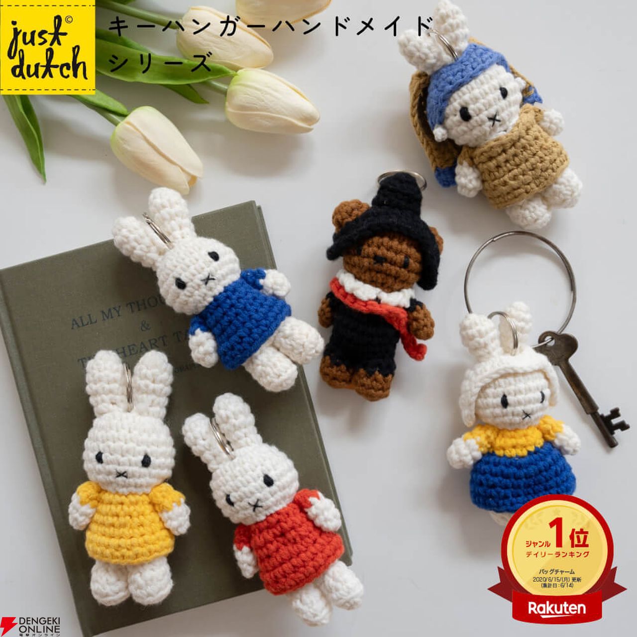 大人気の『ミッフィーのあみぐるみキーハンガー』が再入荷