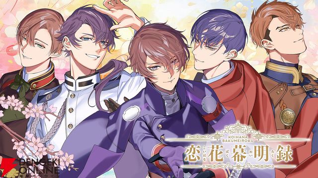 『恋花幕明録』11月28日にサービス終了。戊辰戦争後の明治時代が舞台の恋愛シミュレーション