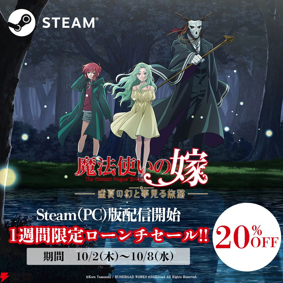 魔法使いの嫁 盛夏の幻と夢見る旅路』発売、Steamでは20％オフのセール