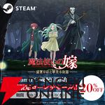 『魔法使いの嫁 盛夏の幻と夢見る旅路』発売、Steamでは20％オフのセールを実施