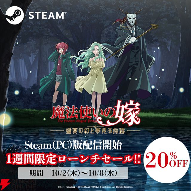 『魔法使いの嫁 盛夏の幻と夢見る旅路』発売、Steamでは20％オフのセールを実施