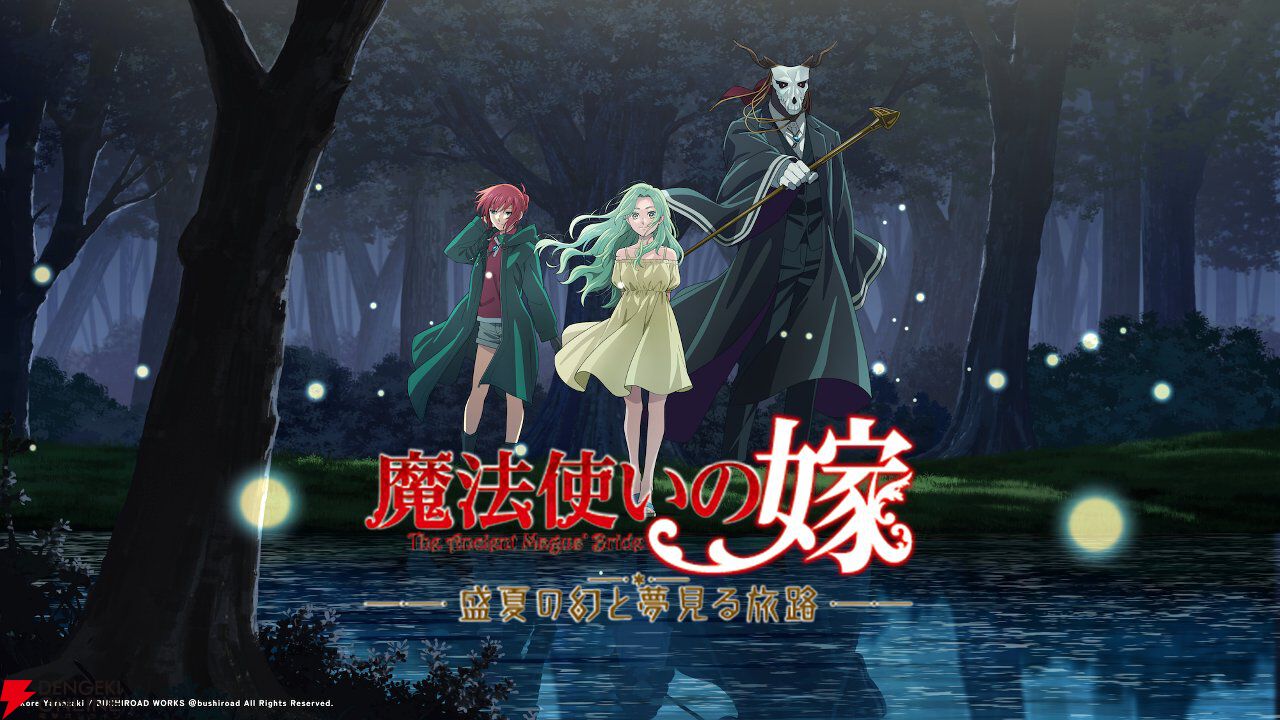 『魔法使いの嫁 盛夏の幻と夢見る旅路』発売、Steamでは20％オフのセールを実施