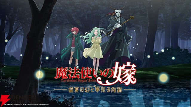 『魔法使いの嫁 盛夏の幻と夢見る旅路』発売、Steamでは20％オフのセールを実施
