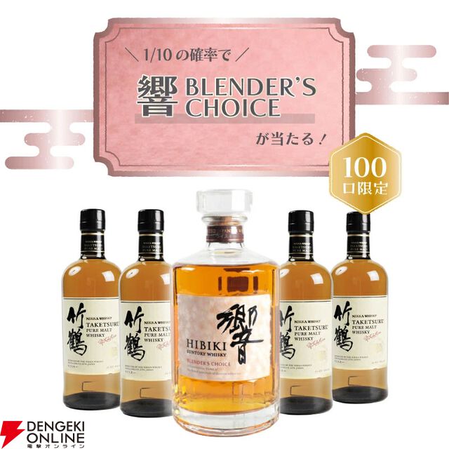 8,300円で響BCが1/10、ハズれは竹鶴。送料無料なのでどちらが当たっても損はしない『ウイスキーくじ』が再販売中