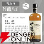 8,300円で響BCが1/10、ハズれは竹鶴。送料無料なのでどちらが当たっても損はしない『ウイスキーくじ』が再販売中