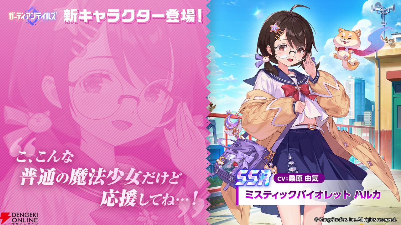 ガデテル』昼は学生、夜は魔法少女な英雄“ハルカ（声優：桑原由気