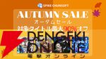 スパイク・チュンソフト“オータムセール 2025”