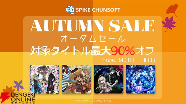 スパイク・チュンソフト“オータムセール 2025”