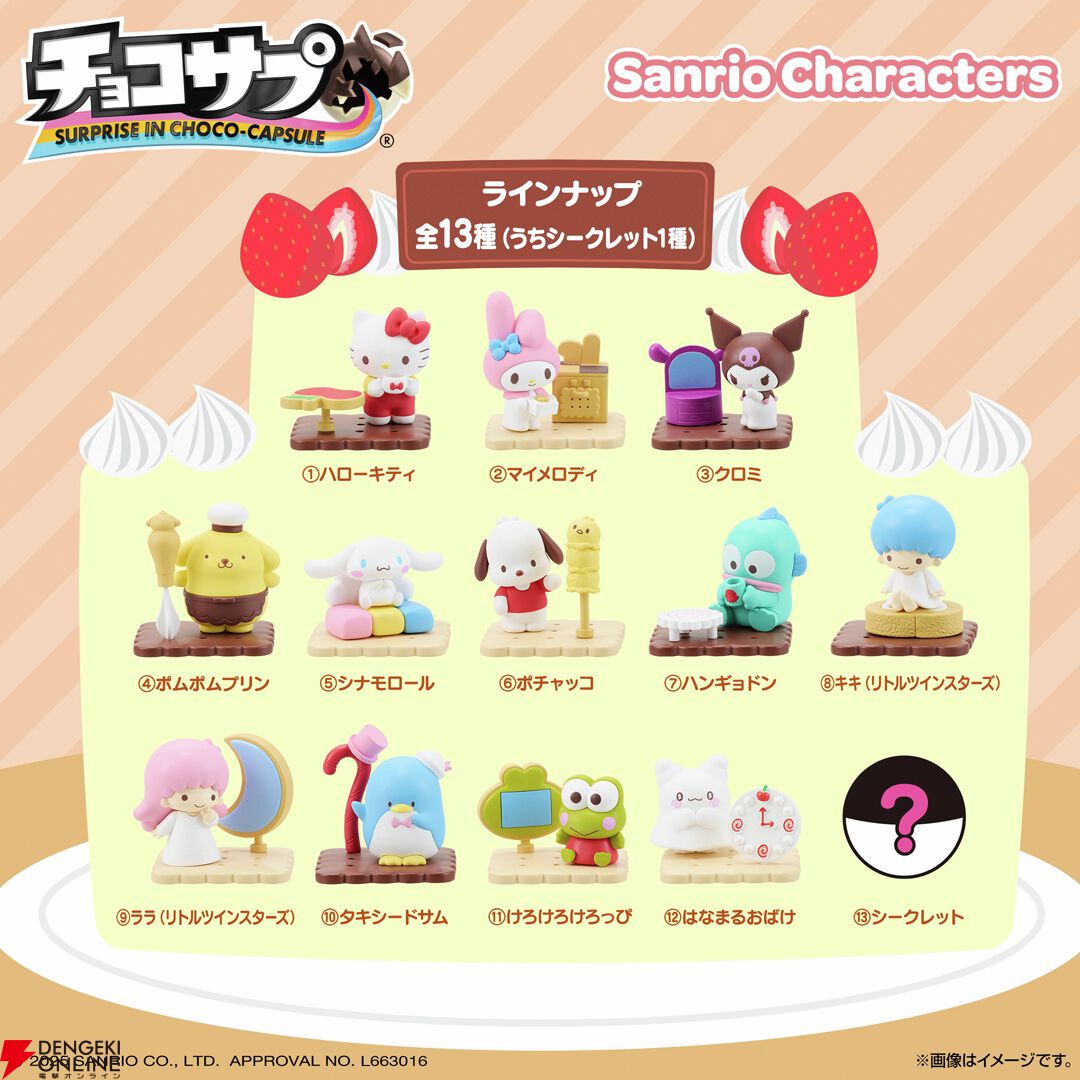 画像3/7＞『チョコサプ サンリオキャラクターズ』が予約開始。ハロー