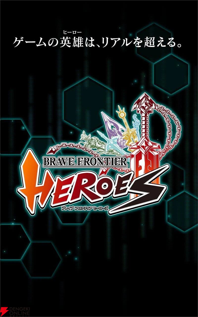 『ブレイブ フロンティア ヒーローズ』が10月31日にサービス終了予定。プロデューサーはクラウドファンディングでサービス継続に意欲