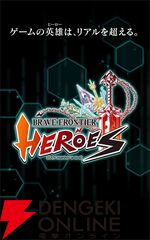 『ブレイブ フロンティア ヒーローズ』が10月31日にサービス終了予定。プロデューサーはクラウドファンディングでサービス継続に意欲