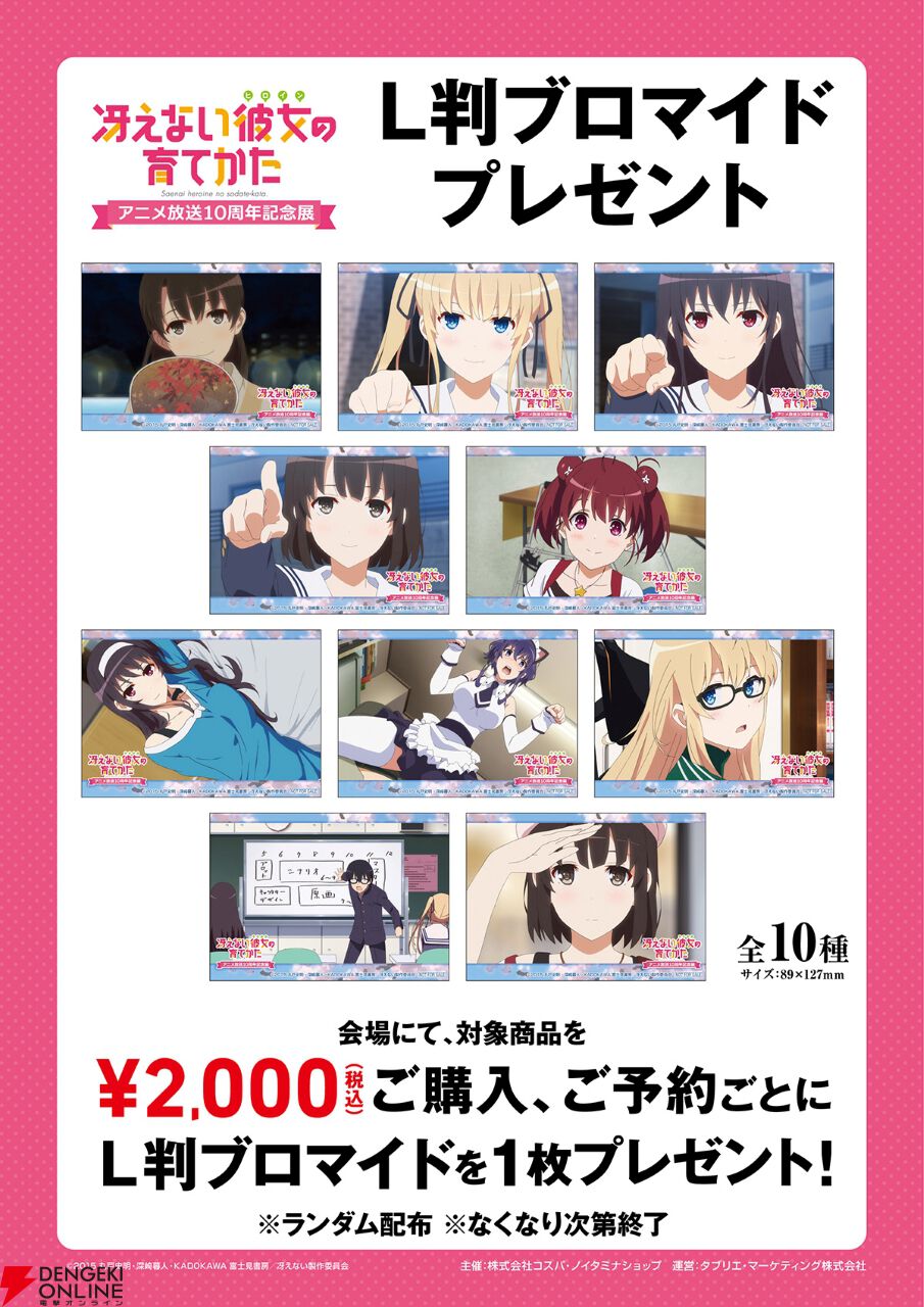 アニメ『冴えカノ』放送10周年記念展が10月11日より開催。描き下ろし