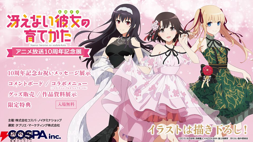 冴えない彼女の育てかた　冴えカノ　DVD ラノベ タペストリー他グッズまとめ売り アニメ『冴えカノ』放送10周年記念展が10月11日より開催。描き下ろし