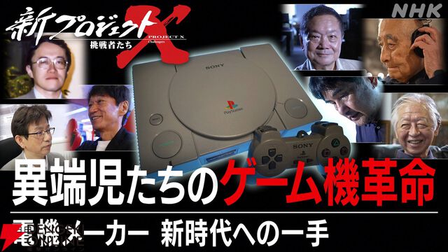 本日20時放送、NHK『新プロジェクトX』でプレイステーション開発の裏側に迫る。久夛良木健さんらが出演