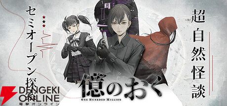 一億の富”の謎を追うアドベンチャー『億のおく』を紹介。異形の
