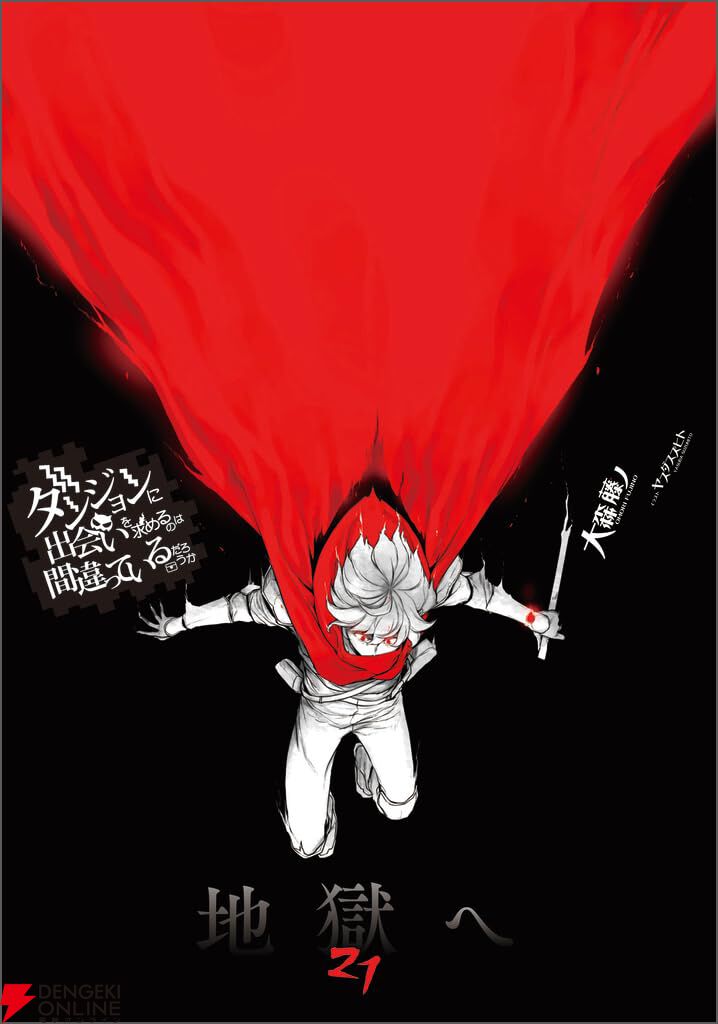 ダンまち』最新刊21巻。○○ファミリア全滅の衝撃。アイズを欠く中