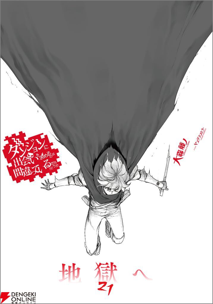 ダンまち』最新刊21巻。○○ファミリア全滅の衝撃。アイズを欠く中