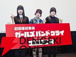 『劇場版総集編 ガールズバンドクライ【前編】青春狂走曲』感想＆初日舞台挨拶レポート。理名、夕莉、朱李が作品や演じたキャラ、バンド活動などへの想いを披露