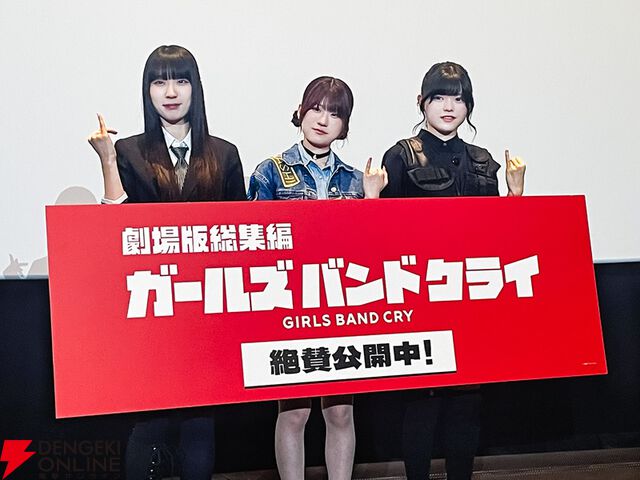 『劇場版総集編 ガールズバンドクライ【前編】青春狂走曲』感想＆初日舞台挨拶レポート。理名、夕莉、朱李が作品や演じたキャラ、バンド活動などへの想いを披露