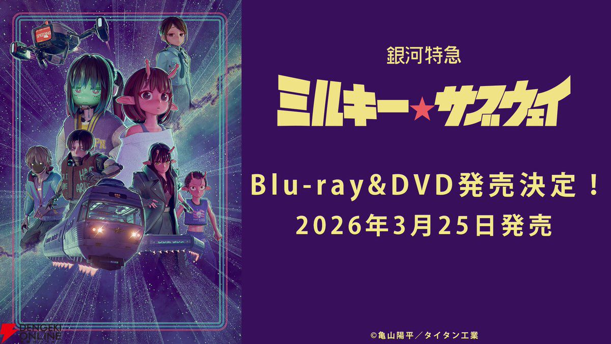 ミルキー⭐︎サブウェイ　Blu-ray 特装限定版　アニメイト特典付き アニメ『銀河特急ミルキーサブウェイ』Blu-ray＆DVDが3/25発売決定
