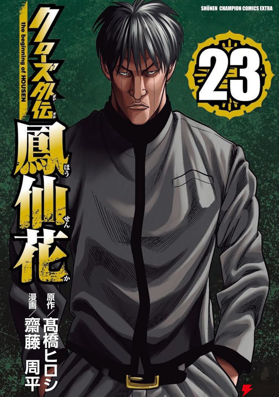 クローズ外伝 鳳仙花』最新刊23巻。大吾VS大臣の兄弟対決。そして鳳仙