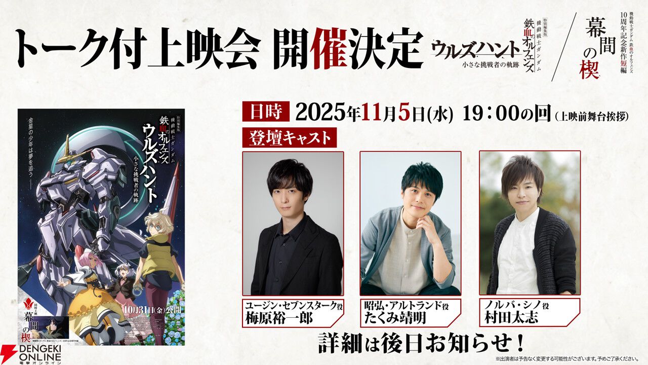 『ガンダム 鉄血のオルフェンズ』10周年記念ビジュアルが解禁。新作短編『幕間の楔』の本予告、新カットも公開