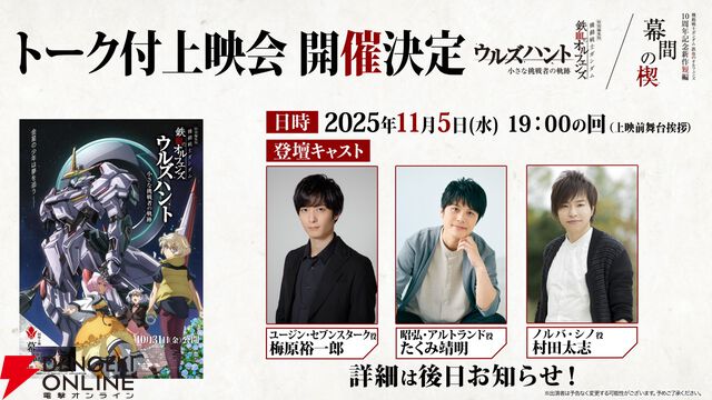 『ガンダム 鉄血のオルフェンズ』10周年記念ビジュアルが解禁。新作短編『幕間の楔』の本予告、新カットも公開
