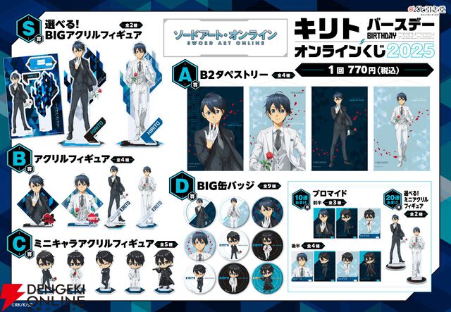 『ソードアート・オンライン』キリトの誕生日を記念したオンラインくじが10/7発売。タキシード姿のキリトがカッコいい