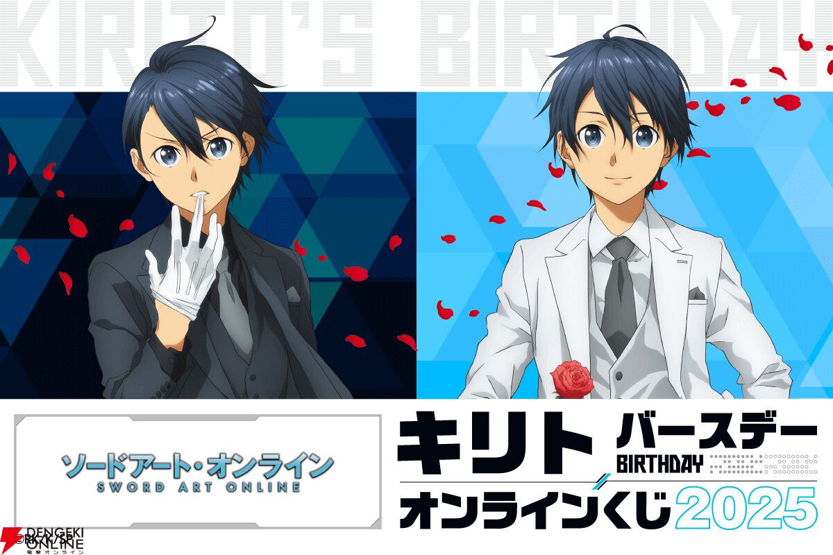 ソードアート・オンライン』キリトの誕生日を記念したオンラインくじが
