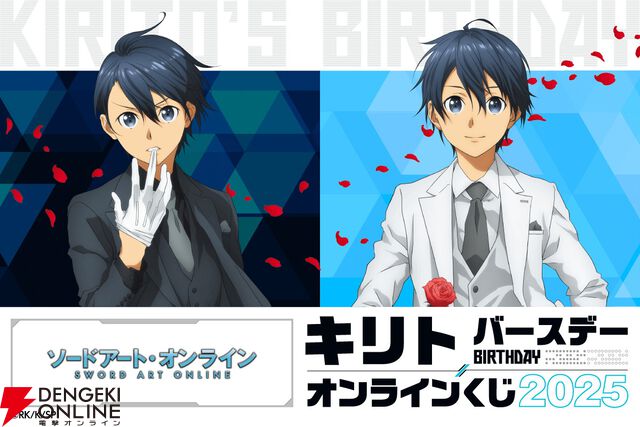 『ソードアート・オンライン』キリトの誕生日を記念したオンラインくじが10/7発売。タキシード姿のキリトがカッコいい