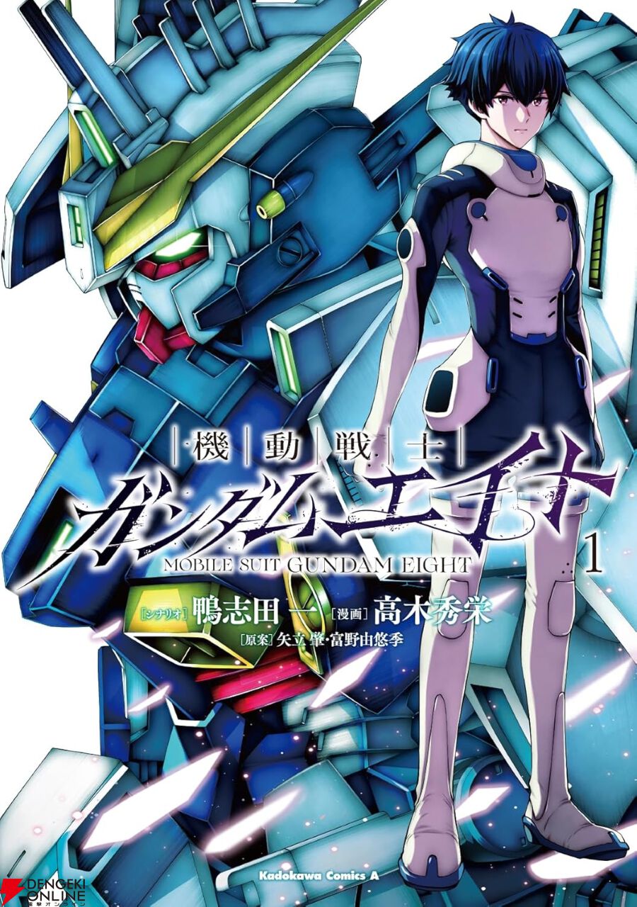 完全新作『機動戦士ガンダムエイト』1巻。恒暦2026年。新人類エイトの