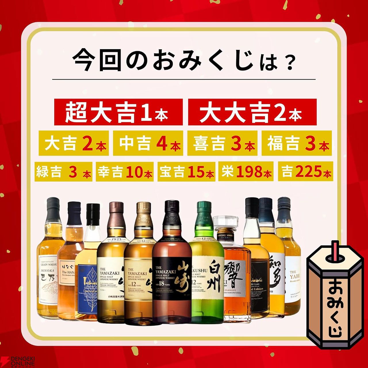 山崎18年、山崎・白州12年が3,980円で狙える！ ウイスキーみくじ