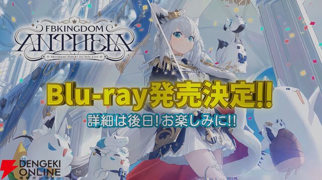 【ホロライブ】白上フブキさんが誕生日記念ライブ“冥ハロ2025”を開催。“フブキング”とホロメンの多彩な魅力を引き出す濃密な60分に