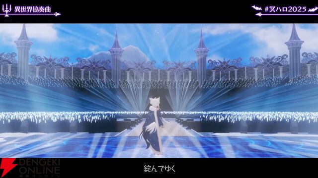【ホロライブ】白上フブキさんが誕生日記念ライブ“冥ハロ2025”を開催。“フブキング”とホロメンの多彩な魅力を引き出す濃密な60分に
