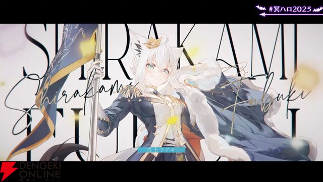 【ホロライブ】白上フブキさんが誕生日記念ライブ“冥ハロ2025”を開催。“フブキング”とホロメンの多彩な魅力を引き出す濃密な60分に