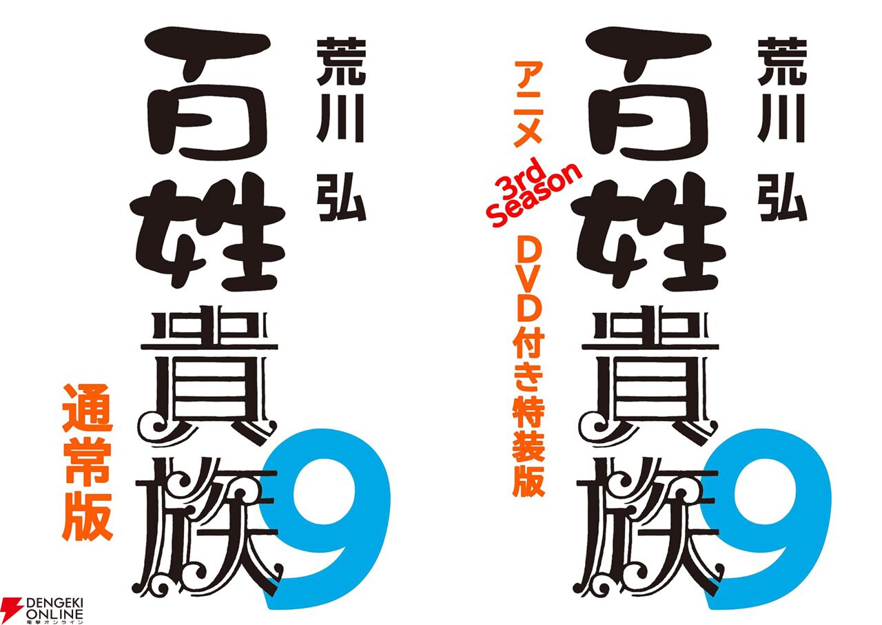 百姓貴族』最新刊9巻が4/24発売決定＆予約開始。同時発売の特装版は