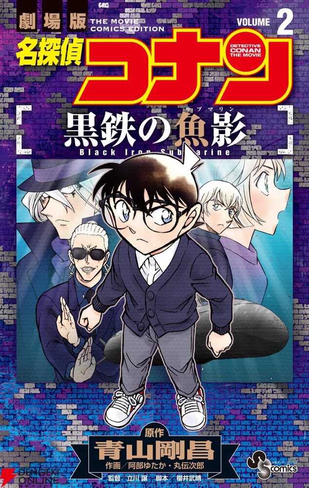 名探偵コナン 黒鉄の魚影』2巻。潜水艦に監禁された灰原にコナンは絶対