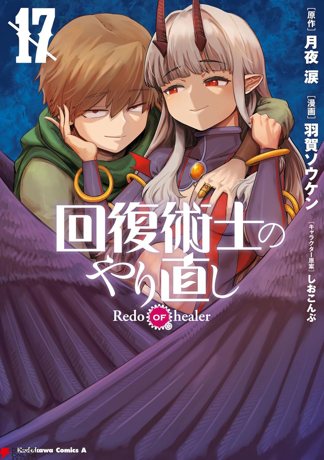 回復術士のやり直し』最新17巻。ついにブレットとの最終決戦へ。賢者の