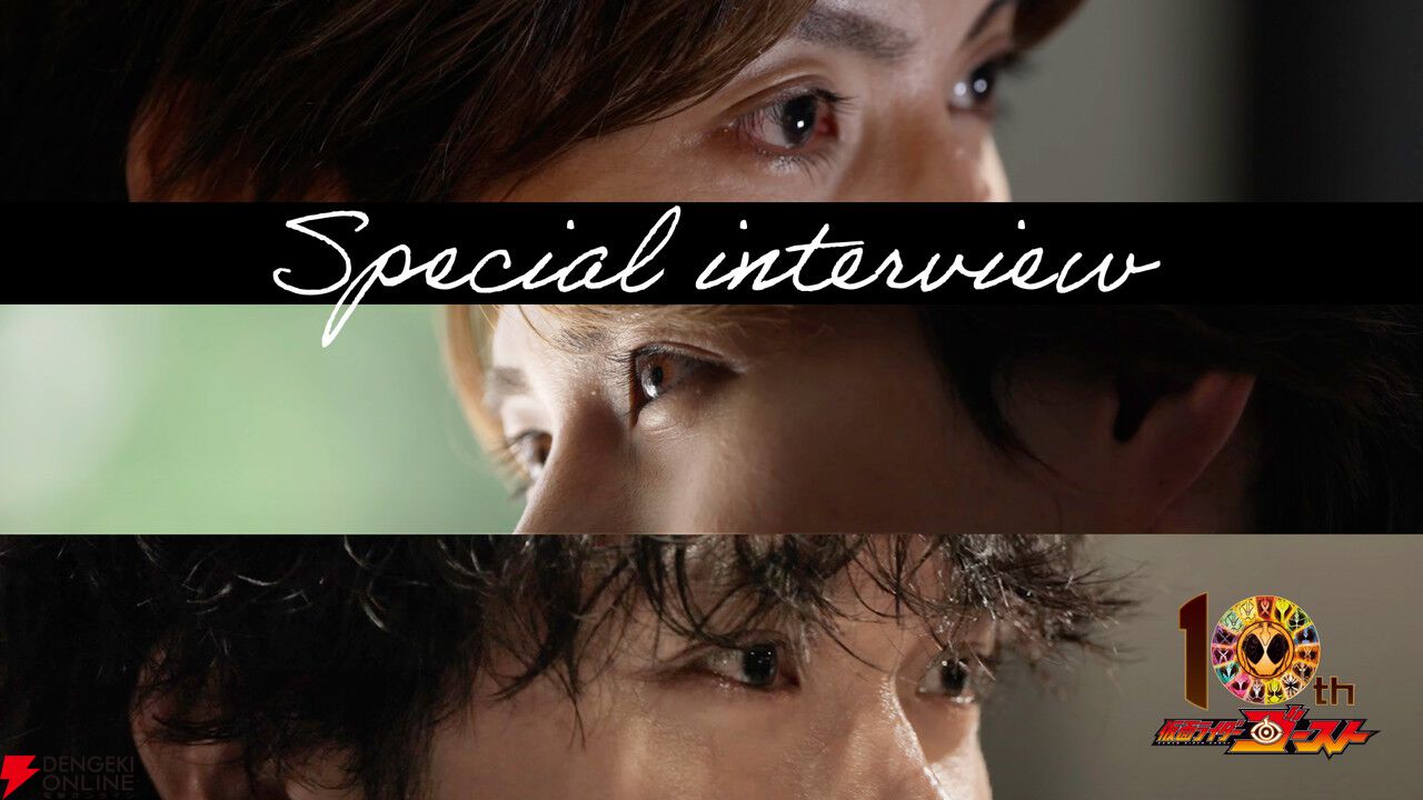 仮面ライダーゴースト』10周年で西銘駿＆山本涼介＆磯村勇斗