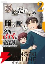 『金田一パパの事件簿』