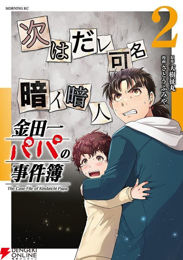 『金田一パパの事件簿』