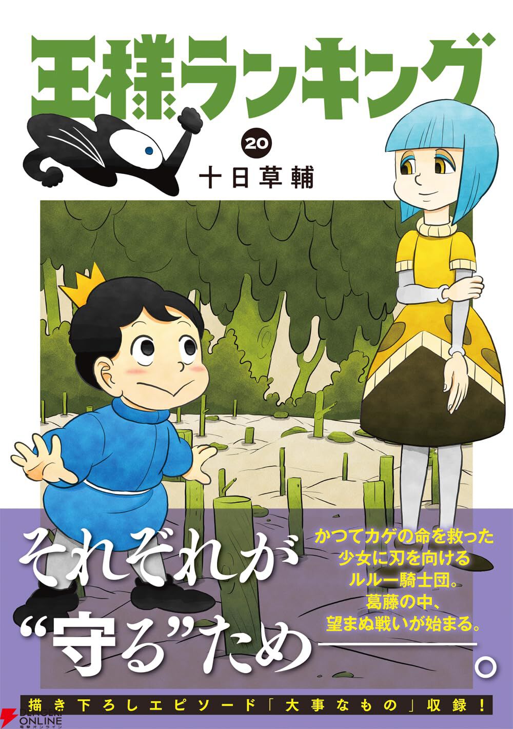 王様ランキング』最新刊20巻。ルルーとボッジに先駆けて毒森へ辿り着